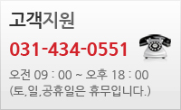 고객지원 031-434-0551