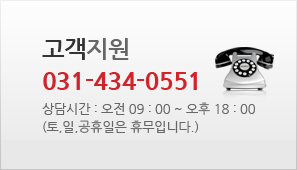 고객지원 031-434-0551